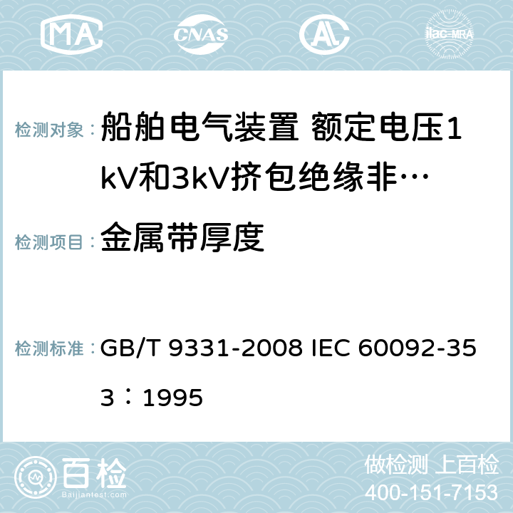 金属带厚度 船舶电气装置 额定电压1kV和3kV挤包绝缘非径向电场单芯和多芯电力电缆 GB/T 9331-2008 IEC 60092-353：1995 3.6.2