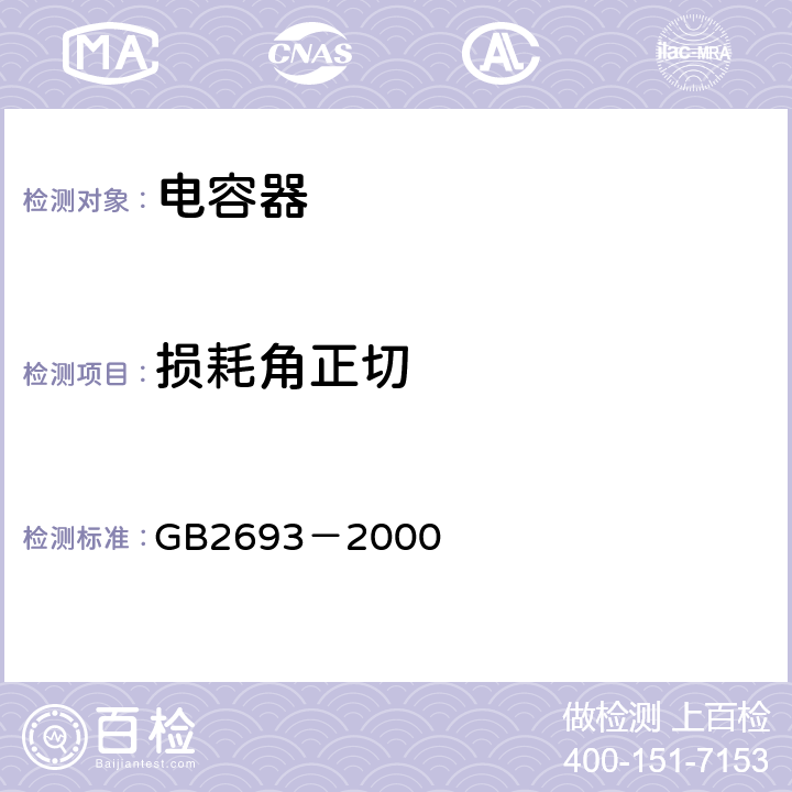 损耗角正切 电子设备用固定电容器 第一部分:总规范 GB2693－2000 4.5、4.7、4.8、4.9