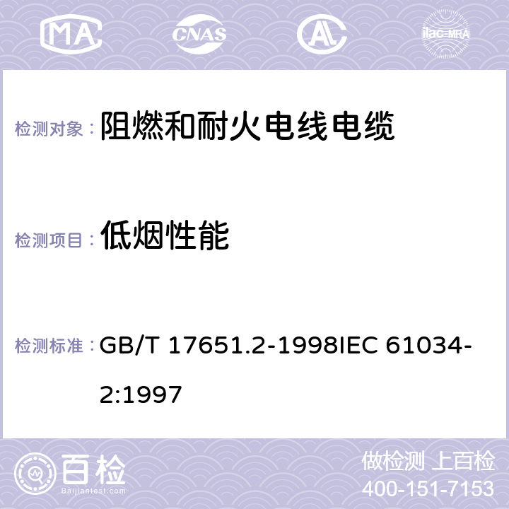 低烟性能 电缆或光缆在特定条件下燃烧的烟密度测定 第2部分：试验步骤和要求 GB/T 17651.2-1998IEC 61034-2:1997