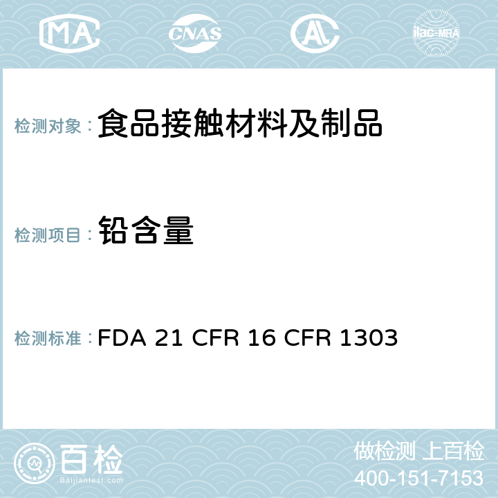 铅含量 FDA 21 CFR  16 CFR 1303禁止含铅油漆以及某些带有含铅油漆的消费产品  16 CFR 1303