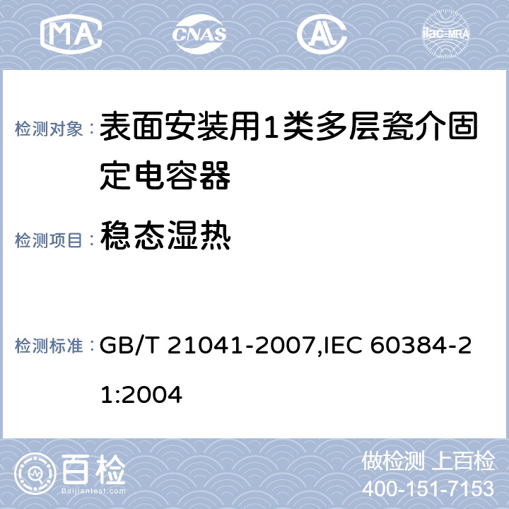 稳态湿热 电子设备用固定电容器 第21部分: 分规范 表面安装用1类多层瓷介固定电容器 GB/T 21041-2007,IEC 60384-21:2004 4.13