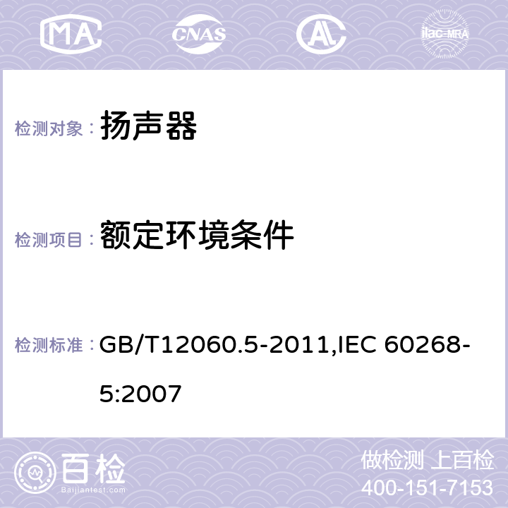 額定環境條件 聲系統設備 第5 部分:揚聲器主要性能測試方法 GB/T12060.5-2011,IEC 60268-5:2007 25