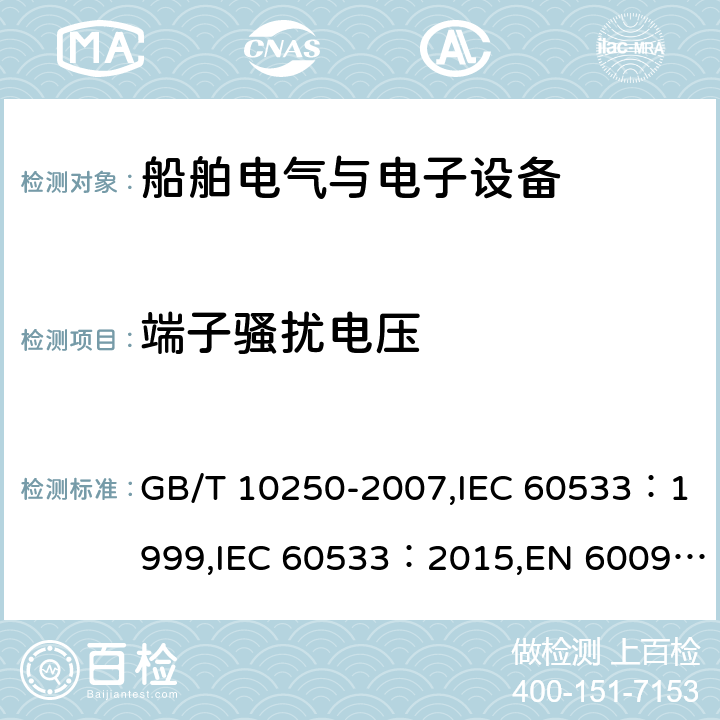 端子骚扰电压 船舶电气与电子设备的电磁兼容性 GB/T 10250-2007,IEC 60533：1999,IEC 60533：2015,EN 60092-504:2016 6.2