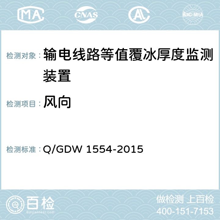 风向 Q/GDW 1554-2015 输电线路等值覆冰厚度监测装置技术规范  7.2.4