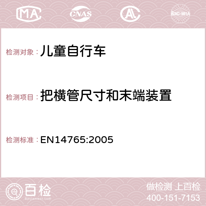 把横管尺寸和末端装置 儿童自行车 安全要求和试验方法 EN14765:2005 4.8.1