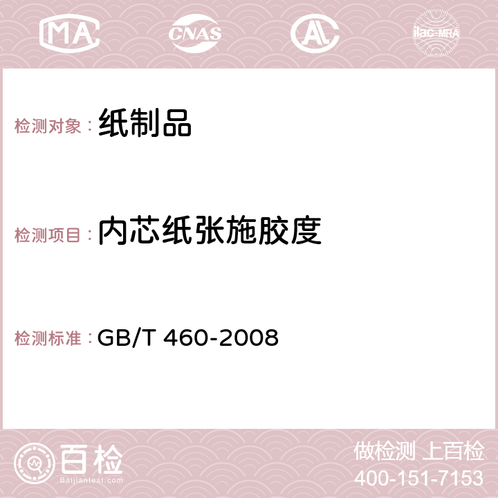 内芯纸张施胶度 纸施胶度的测定 GB/T 460-2008