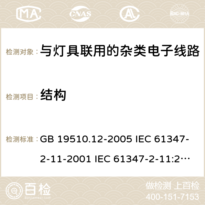 结构 灯的控制装置 第12部分:与灯具联用的杂类电子线路的特殊要求 GB 19510.12-2005 IEC 61347-2-11-2001 IEC 61347-2-11:2001/AMD1:2017 EN 61347-2-11-2001 15