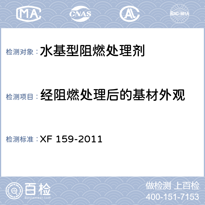 经阻燃处理后的基材外观 《水基型阻燃处理剂》 XF 159-2011 6.2.2.1
