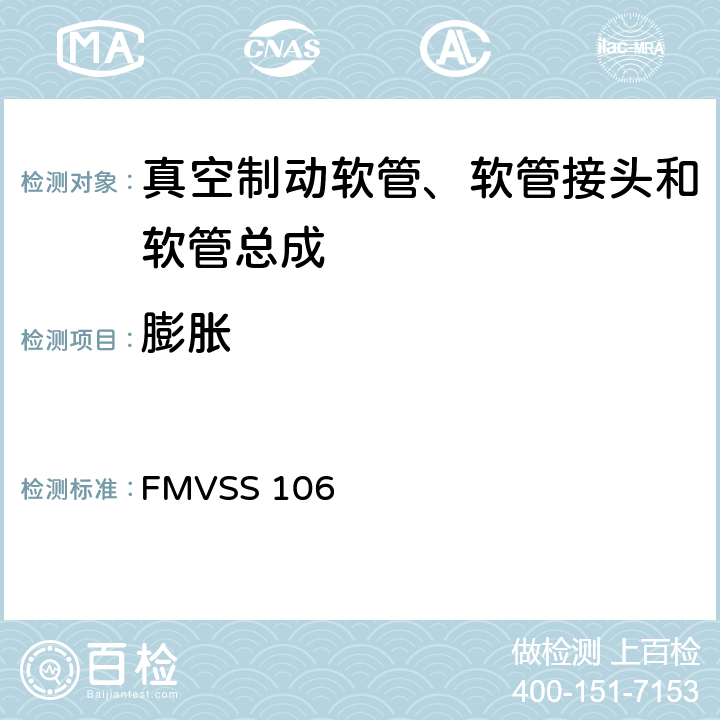 膨胀 FMVSS 106 制动软管  9.2.8