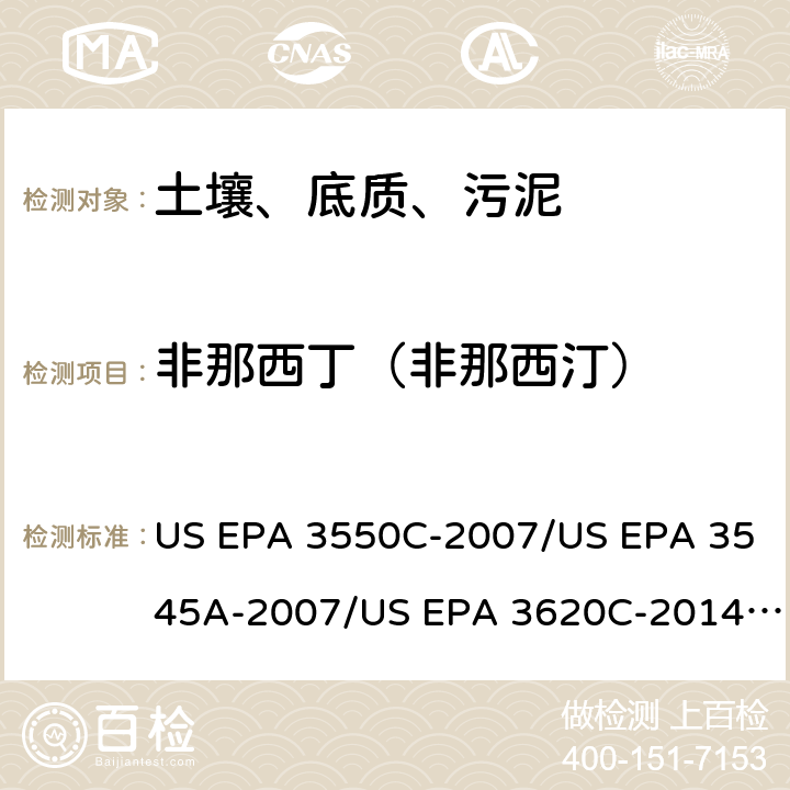 非那西丁（非那西汀） 超声波提取、加压流体萃取、弗罗里硅土净化（前处理）气相色谱-质谱法（GC/MS）测定半挥发性有机物（分析） US EPA 3550C-2007/US EPA 3545A-2007/US EPA 3620C-2014（前处理）US EPA 8270E-2018（分析）