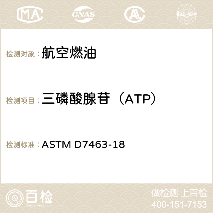 三磷酸腺苷（ATP） 燃料、燃料/水混合物和与燃料相关的水中微生物的三磷酸腺苷（ATP）含量标准试验方法 ASTM D7463-18