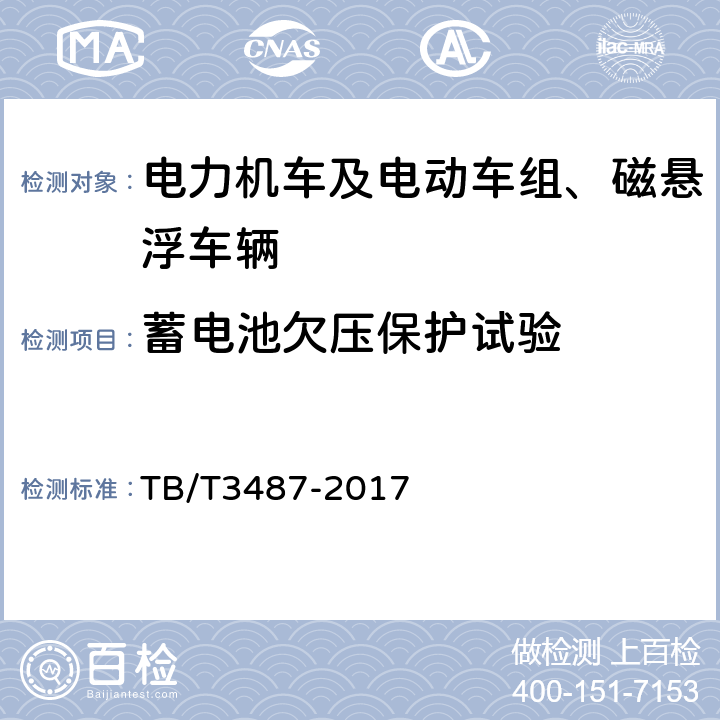 蓄电池欠压保护试验 交流传动电力机车 TB/T3487-2017 16.7.3