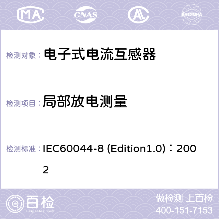 局部放电测量 IEC 60044-8 互感器 第8部分:电子式电流互感器 IEC60044-8 (Edition1.0)：2002 9.2.2