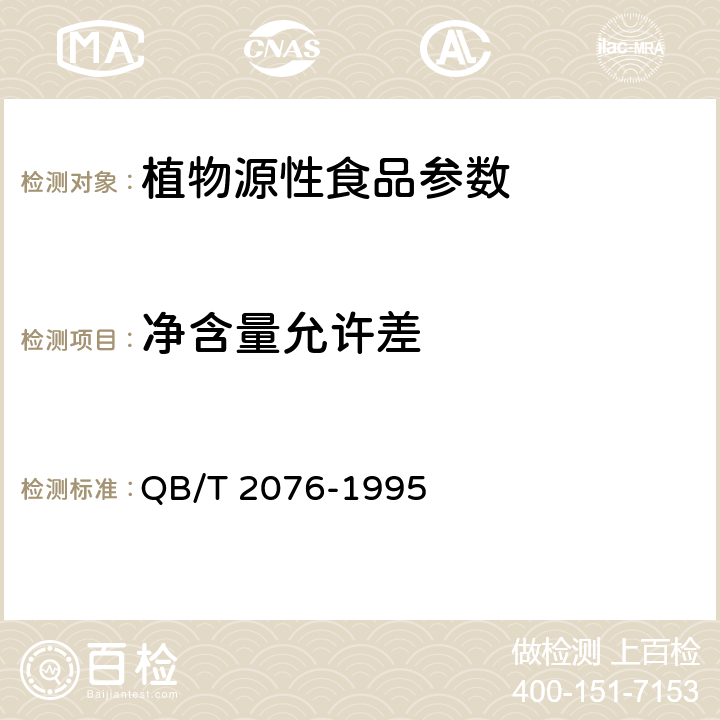 净含量允许差 水果,蔬菜脆片 QB/T 2076-1995 4.2