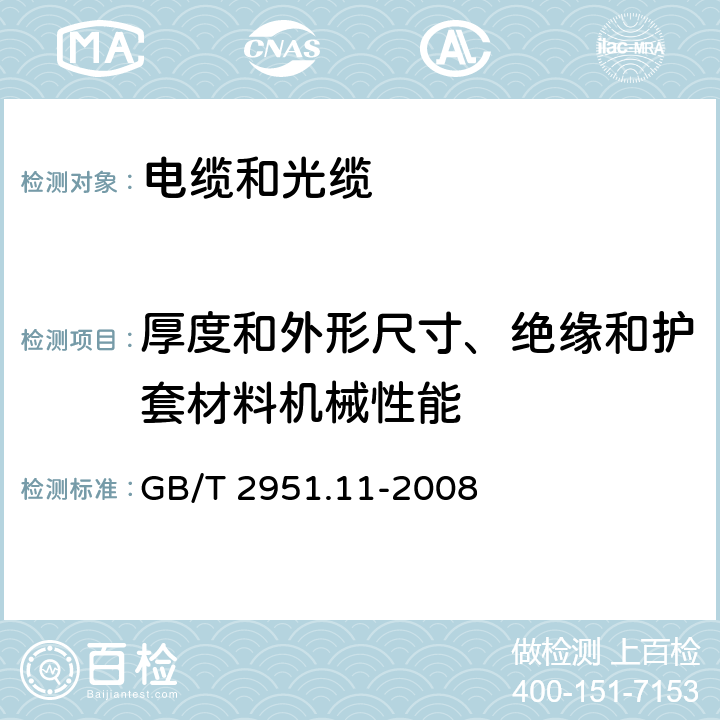 厚度和外形尺寸、绝缘和护套材料机械性能 电缆和光缆绝缘和护套材料通用试验方法 第11部分：通用试验方法-厚度和外形尺寸测量-机械性能试验 GB/T 2951.11-2008