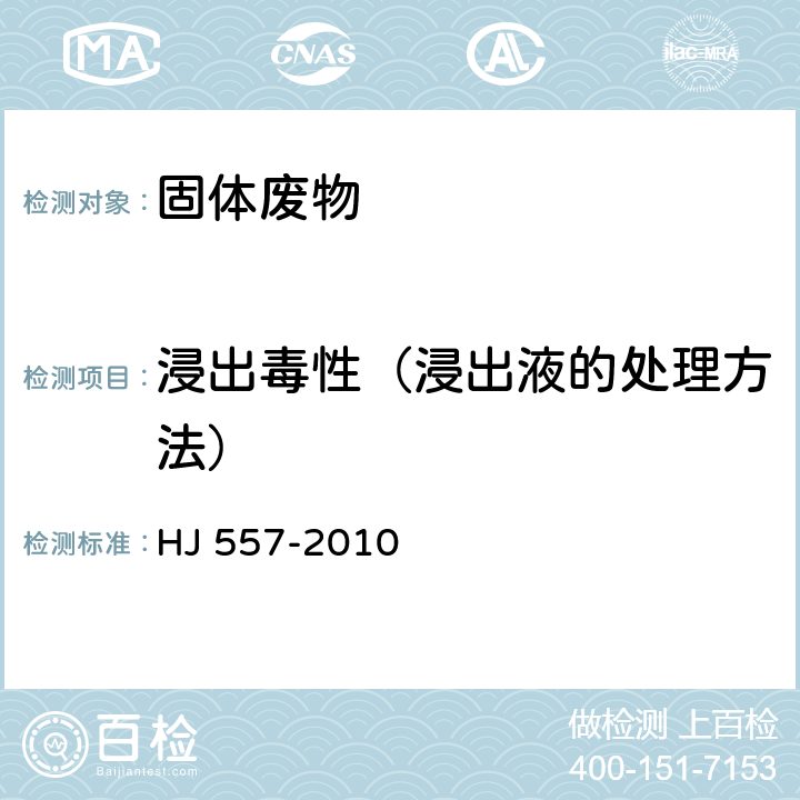 浸出毒性（浸出液的处理方法） 《固体废物浸出毒性浸出方法 水平振荡法》 HJ 557-2010