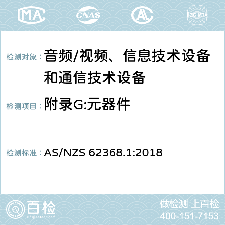 附录G:元器件 AS/NZS 62368.1 音频/视频、信息技术设备和通信技术设备 第1部分：安全要求 :2018 附录G