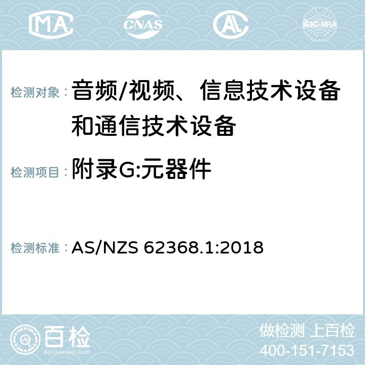 附录G:元器件 音频/视频、信息技术设备和通信技术设备 第1部分：安全要求 AS/NZS 62368.1:2018 附录G