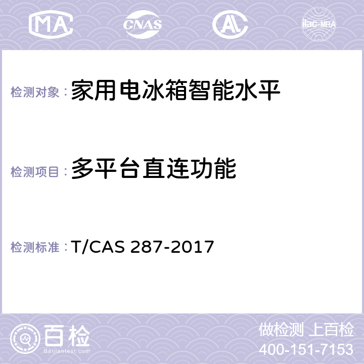 多平台直连功能 家用电冰箱智能水平评价技术规范 T/CAS 287-2017 cl6.22