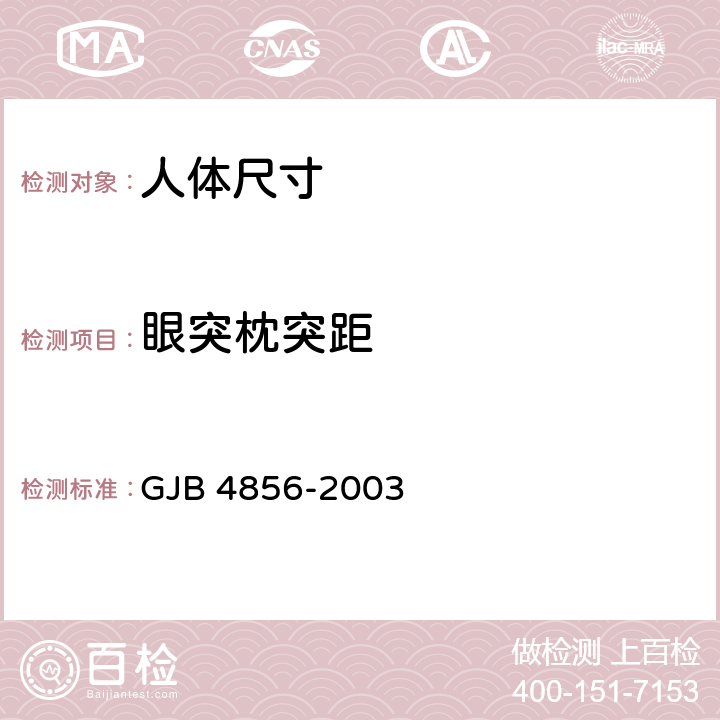 眼突枕突距 中国男性飞行员身体尺寸 GJB 4856-2003 B.1.39
