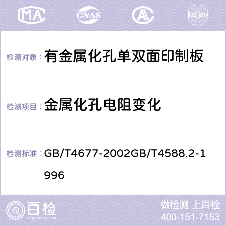 金属化孔电阻变化 印制板测试方法有金属化孔单双面印制板分规范 GB/T4677-2002

GB/T4588.2-1996

 5表I,6.3