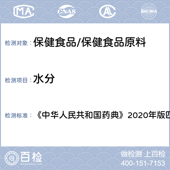 水分 聚山梨酯80 水分 《中华人民共和国药典》2020年版四部 药用辅料