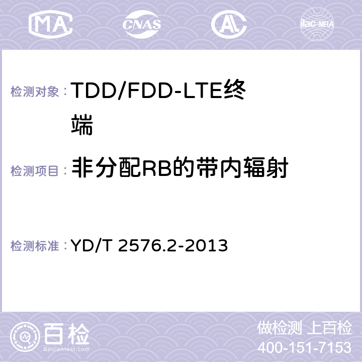 非分配RB的带内辐射 TD-LTE数字蜂窝移动通信网 终端设备测试方法（第一阶段） 第2部分：无线射频性能测试 YD/T 2576.2-2013 5.4.2.4