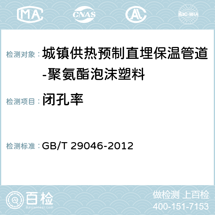 闭孔率 《城镇供热预制直埋保温管道技术指标检测方法》 GB/T 29046-2012 5.2.1.3