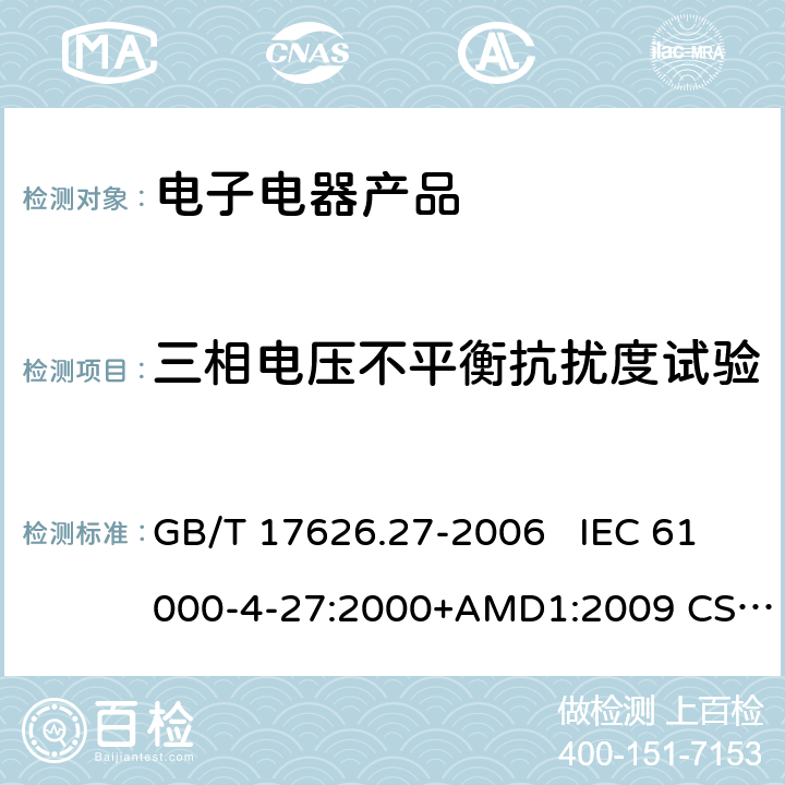 三相电压不平衡抗扰度试验 电磁兼容 试验和测量技术 三相电压不平衡抗扰度试验 GB/T 17626.27-2006 IEC 61000-4-27:2000+AMD1:2009 CSV   EN 61000-4-27:2000+A1：2009