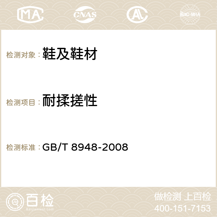 耐揉搓性 聚氯乙烯人造革 GB/T 8948-2008 5.16