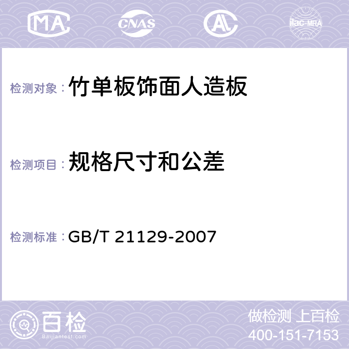 规格尺寸和公差 竹单板饰面人造板 GB/T 21129-2007 6.1