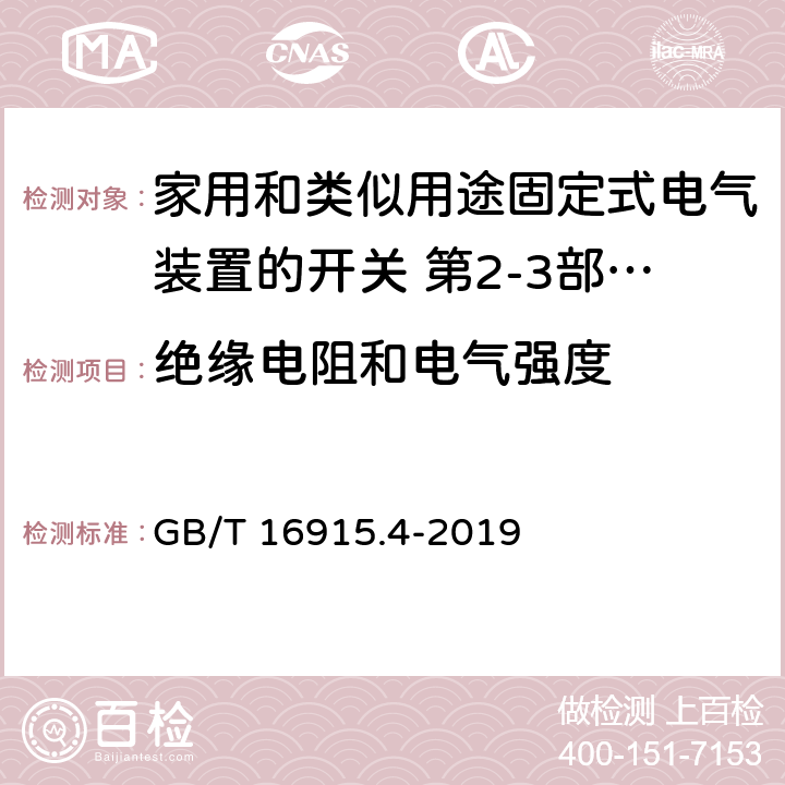 绝缘电阻和电气强度 家用和类似用途固定式电气装置的开关 第2-3部分:延时开关(TDS)的特殊要求 GB/T 16915.4-2019 16