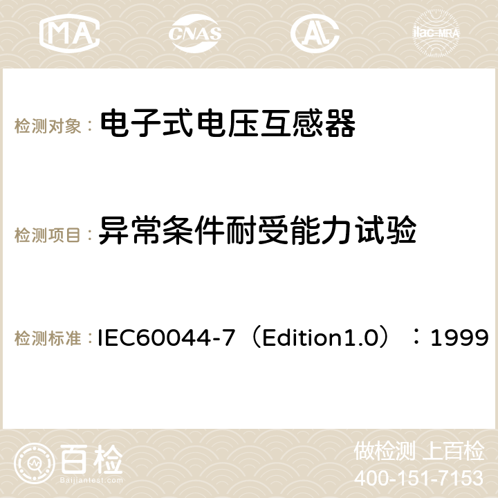 异常条件耐受能力试验 IEC 60044-7 互感器 第7部分：电子式电压互感器 IEC60044-7（Edition1.0）：1999 8.4