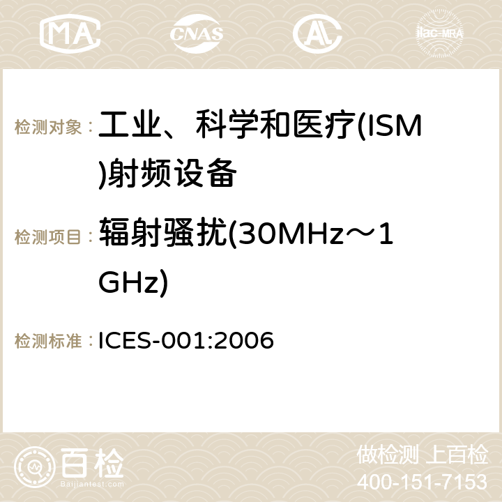辐射骚扰(30MHz～1GHz) ICES-001 工业、科学和医疗(ISM)射频发生器 :2006 5