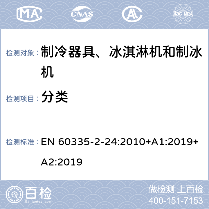 分类 家用和类似用途电器的安全 制冷器具、冰淇淋机和制冰机的特殊要求 EN 60335-2-24:2010+A1:2019+A2:2019 第6章