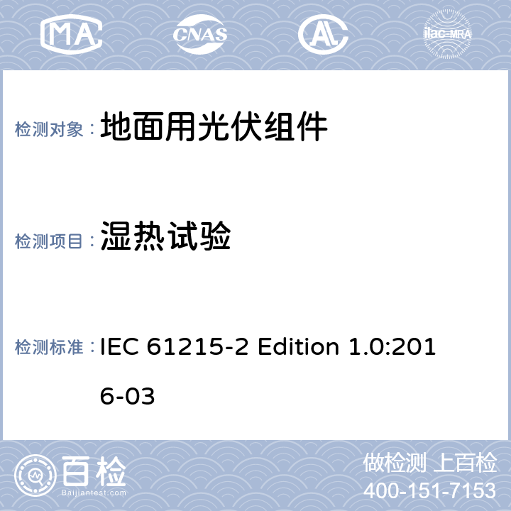 湿热试验 《地面用光伏组件—设计鉴定和定型—第2部分:试验程序》 IEC 61215-2 Edition 1.0:2016-03 4.13