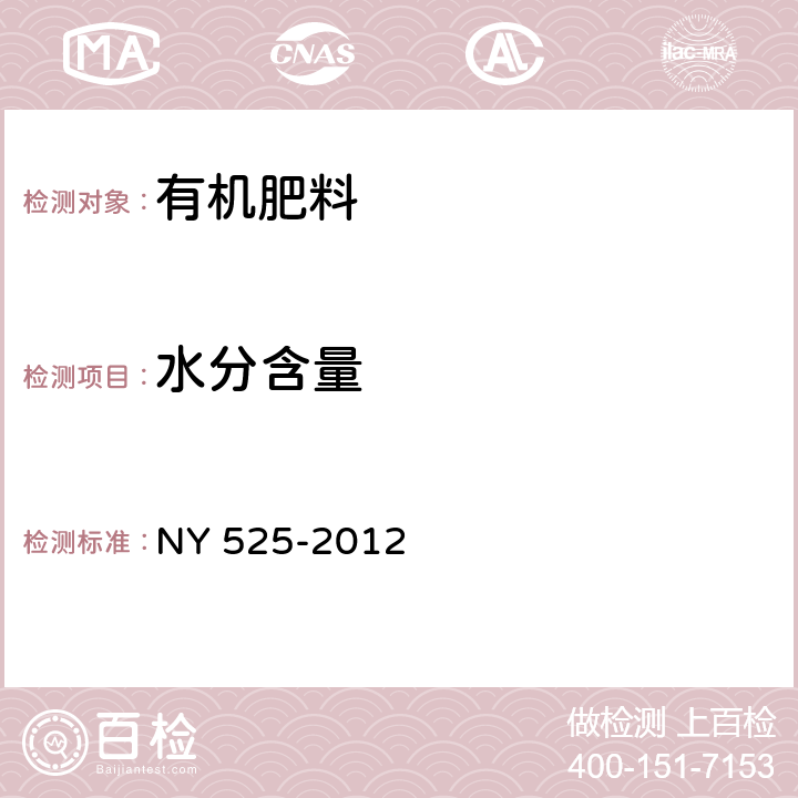 水分含量 《有机肥料》 NY 525-2012 5.6