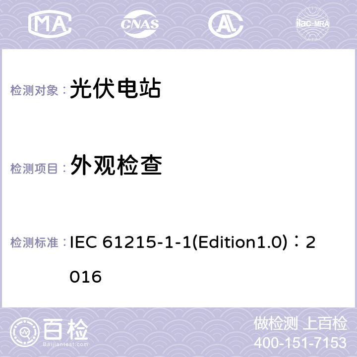 外观检查 地面用晶体硅光伏组件——设计鉴定和定型——第1-1部分：晶体硅光伏组件的测试 IEC 61215-1-1(Edition1.0)：2016 11.1