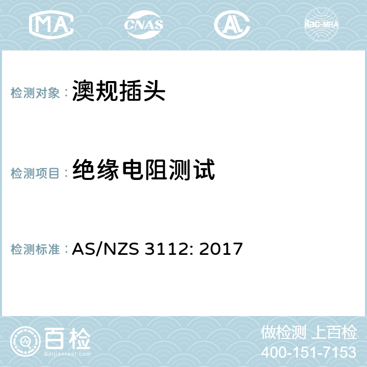 绝缘电阻测试 澳规插头插座的测试规范 AS/NZS 3112: 2017 2.13.2