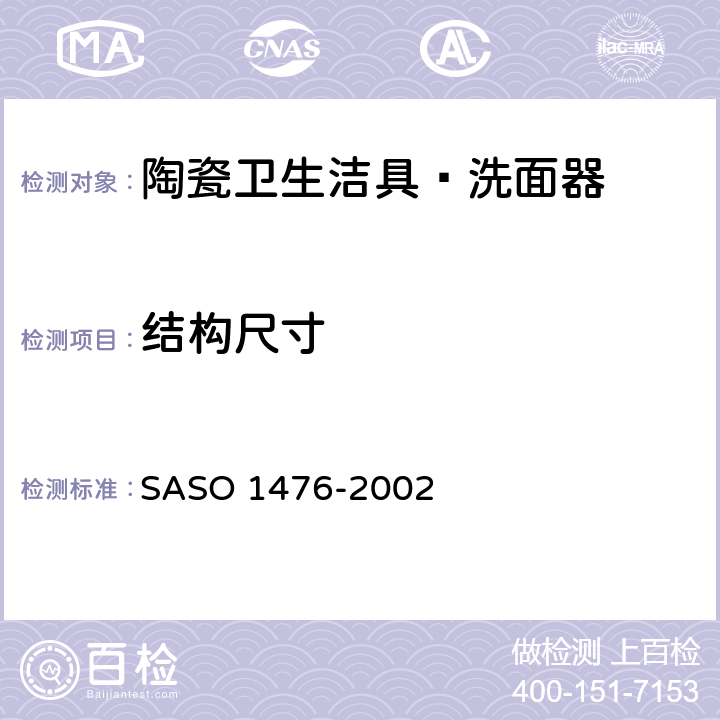 结构尺寸 陶瓷卫生洁具—洗面器 SASO 1476-2002 5.2