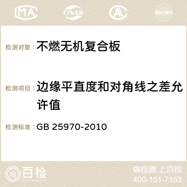 边缘平直度和对角线之差允许值 GB/T 25970-2010 【强改推】不燃无机复合板