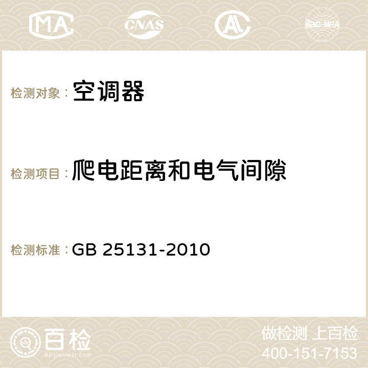 爬电距离和电气间隙 蒸气压缩循环冷水（热泵）机组 安全要求 GB 25131-2010 cl.5.4.9