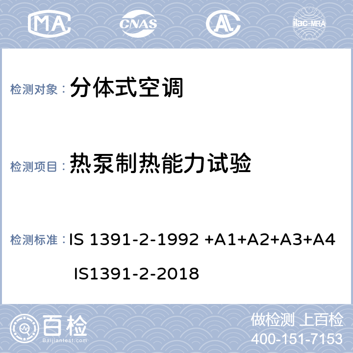 热泵制热能力试验 房间空气调节器-规范-第2部分：分体式空调机 IS 1391-2-1992 +A1+A2+A3+A4 IS1391-2-2018 9.11