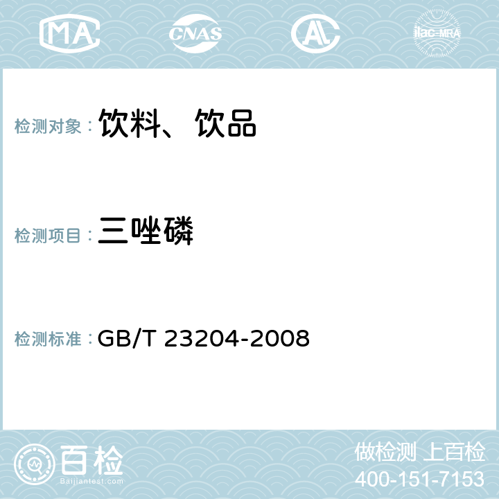 三唑磷 茶叶中519种农药及相关化学品残留量的测定 气相色谱-质谱法 GB/T 23204-2008