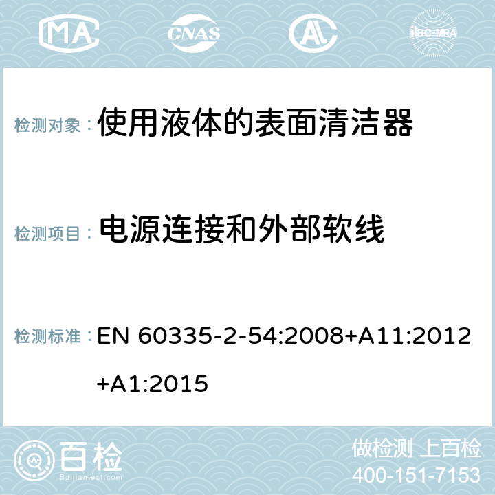 电源连接和外部软线 家用和类似用途电器的安全　使用液体或蒸汽的家用表面清洁器具的特殊要求 EN 60335-2-54:2008+A11:2012+A1:2015 25