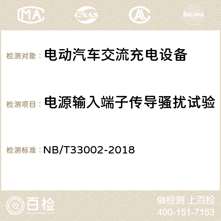 电源输入端子传导骚扰试验 电动汽车交流充电桩技术条件 NB/T33002-2018 7.15.3