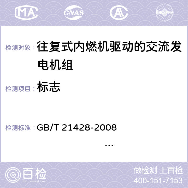 标志 往复式内燃机驱动的发电机组 安全性 GB/T 21428-2008 EN 12601:2001 9