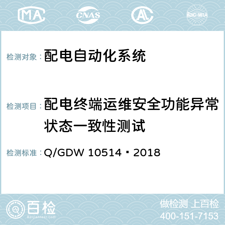 配电终端运维安全功能异常状态一致性测试 配电自动化终端/子站功能规范 Q/GDW 10514—2018 10.2 10.3