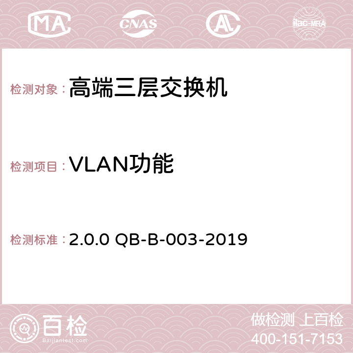 VLAN功能 《中国移动高端三层交换机测试规范》v2.0.0 QB-B-003-2019 第12章