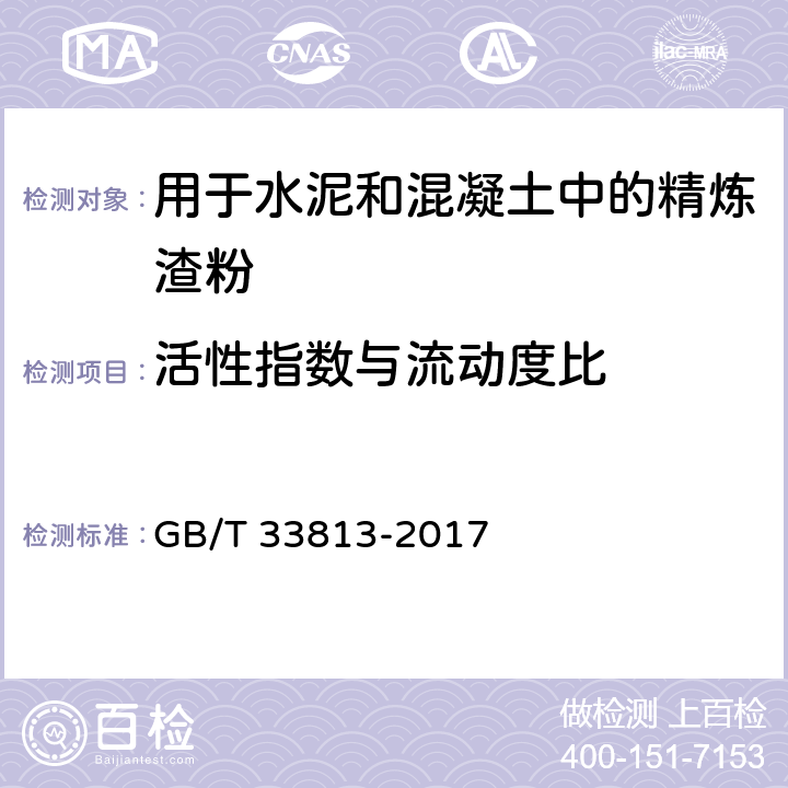 活性指数与流动度比 《用于水泥和混凝土中的精炼渣粉》 GB/T 33813-2017 6.6